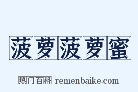 菠萝菠萝蜜是什么意思的图片